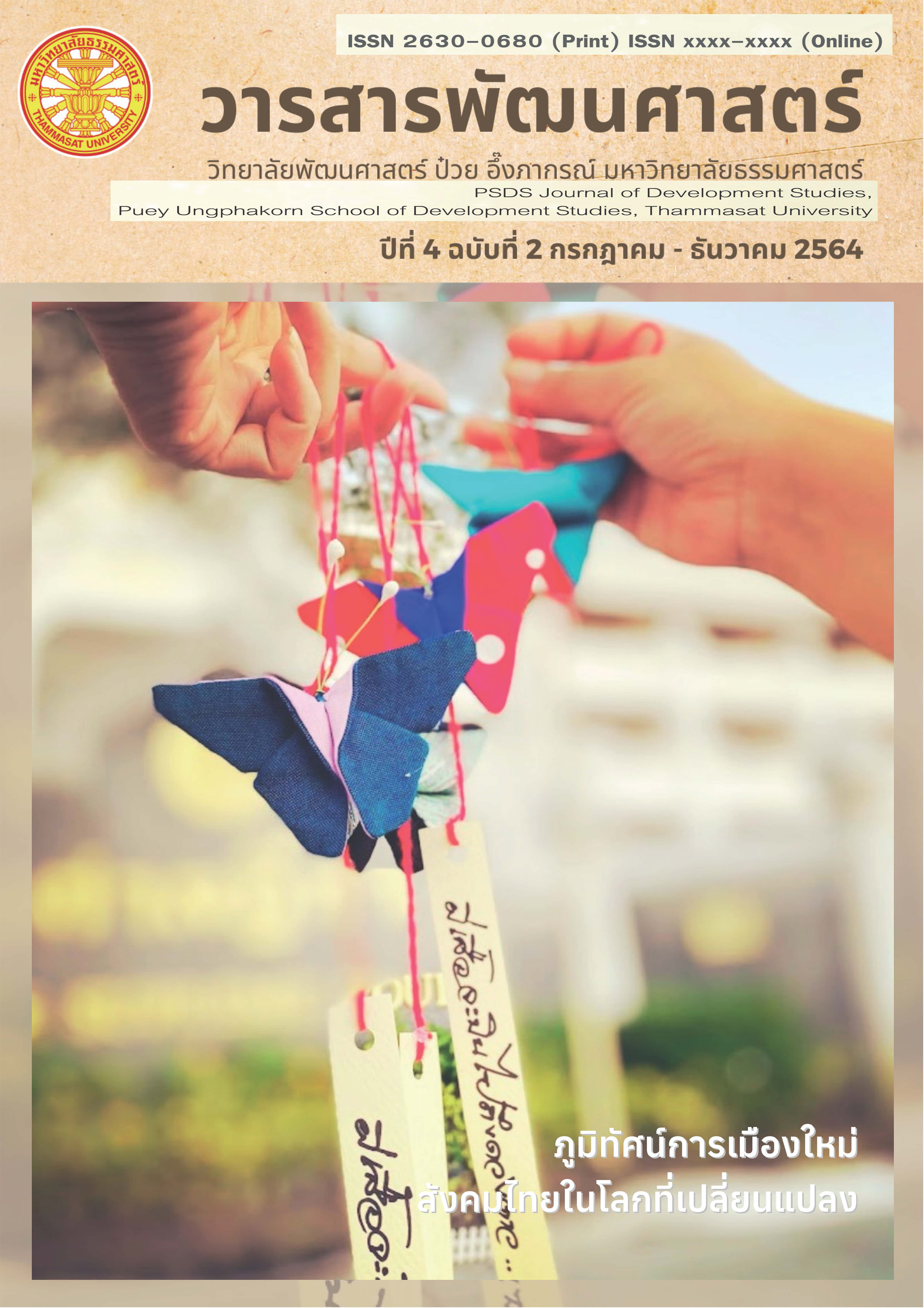 					ดู ปีที่ 4 ฉบับที่ 2 กรกฎาคม - ธันวาคม (2021): ภูมิทัศน์การเมืองใหม่ สังคมไทยในโลกที่เปลี่ยนแปลง
				