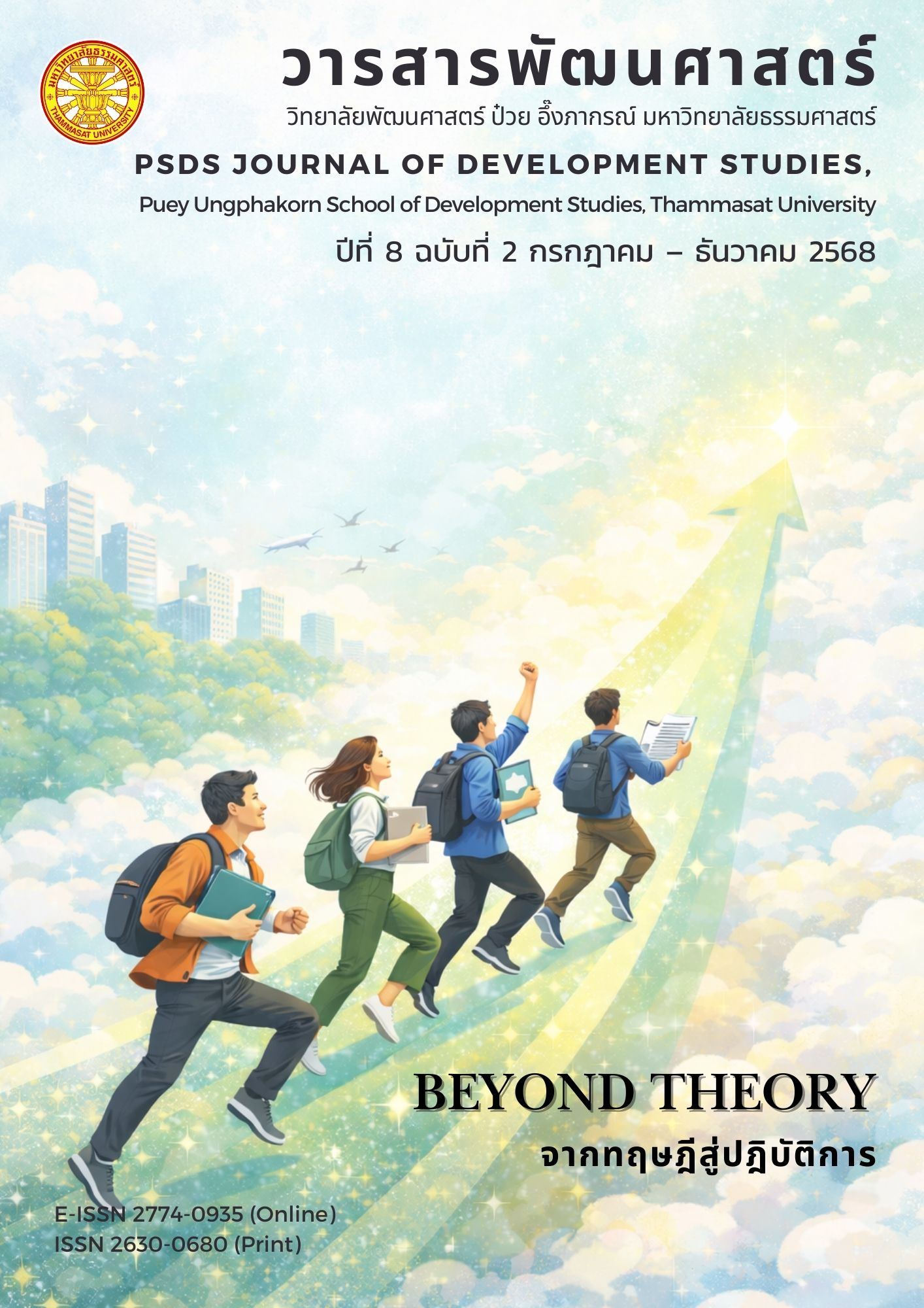 					ดู ปีที่ 8 ฉบับที่ 2 กรกฎาคม - ธันวาคม (2025): Beyond Theory: จากทฤษฎีสู่ปฎิบัติการ
				