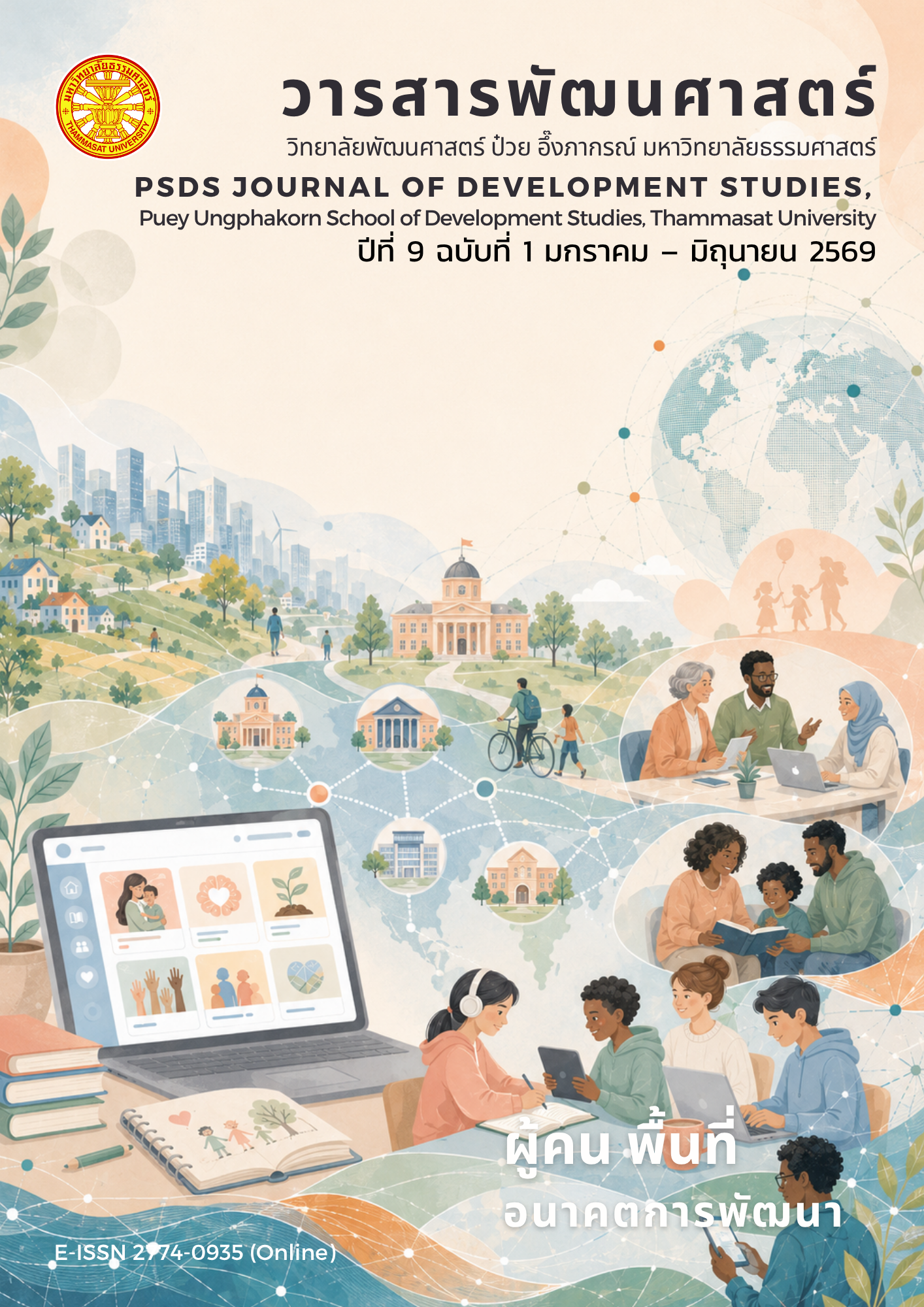 					ดู ปีที่ 9 ฉบับที่ 1 มกราคม - มิถุนายน (2026): ผู้คน พื้นที่ อนาคตการพัฒนา
				