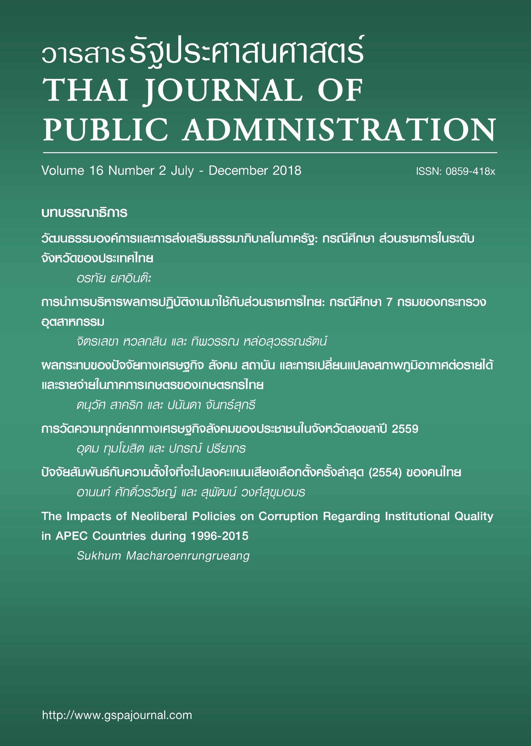 					View Vol. 16 No. 2 (2018): Thai Journal of Public Administration Volume 16 Number 2
				
