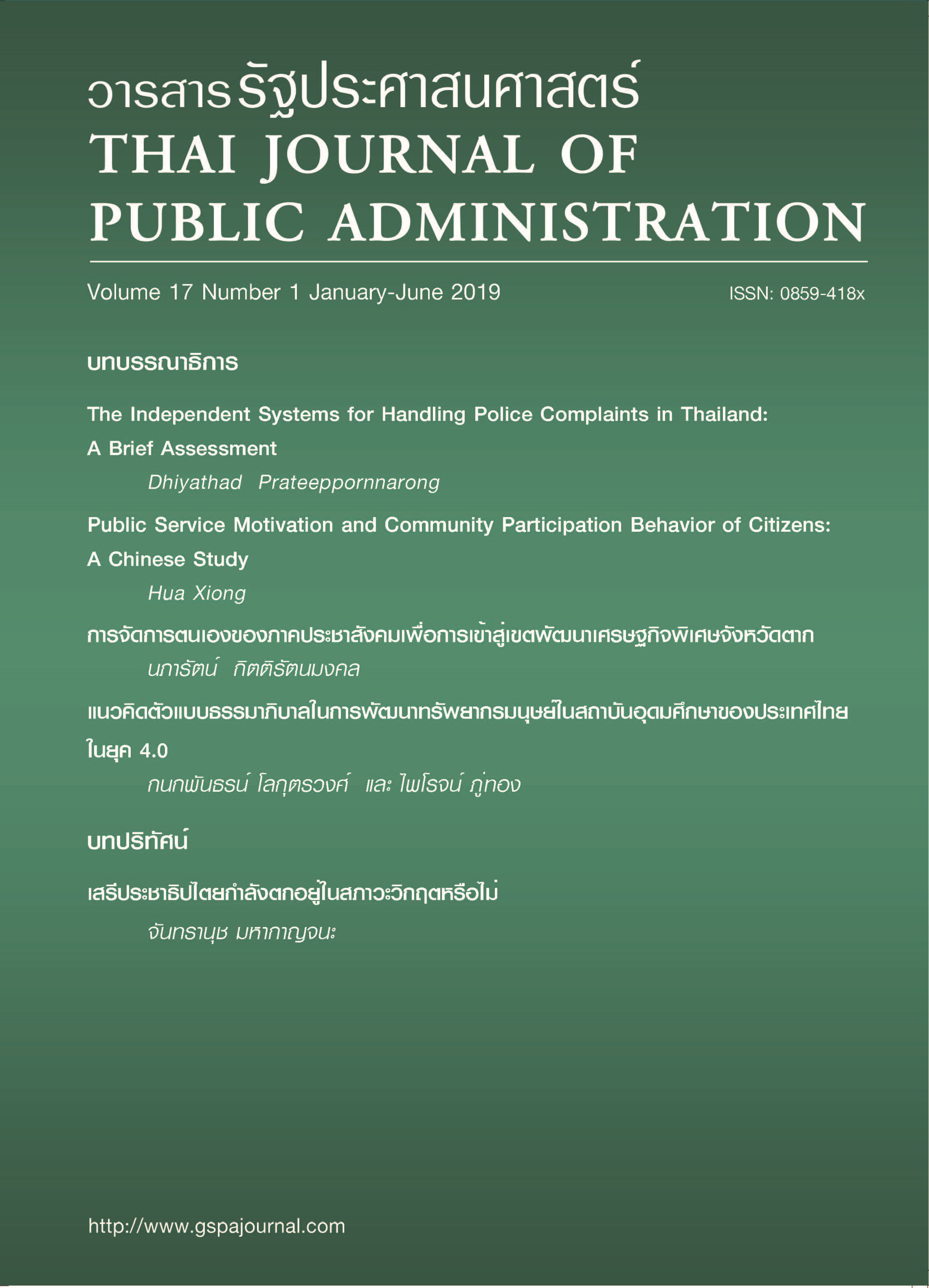 					View Vol. 17 No. 1 (2019): Thai Journal of Public Administration Volume 17 Number 1
				
