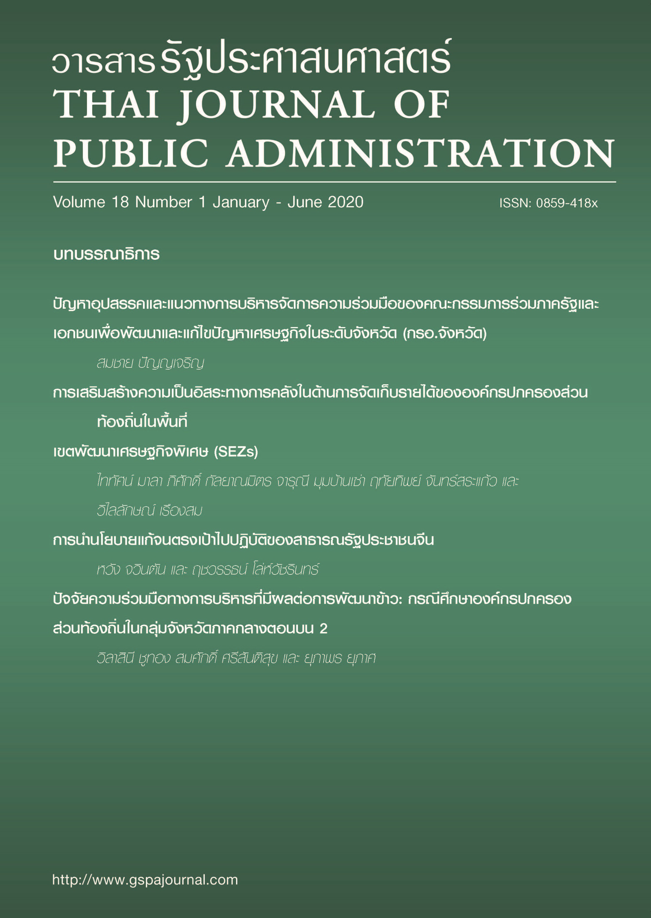 					View Vol. 18 No. 1 (2020): Thai Journal of Public Administration Volume 18 Number 1
				
