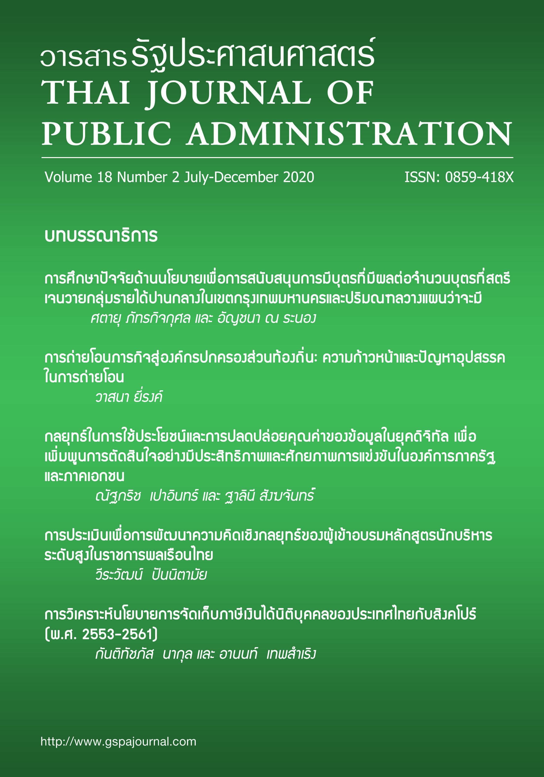 					View Vol. 18 No. 2 (2020): Thai Journal of Public Administration Volume 18 Number 2
				