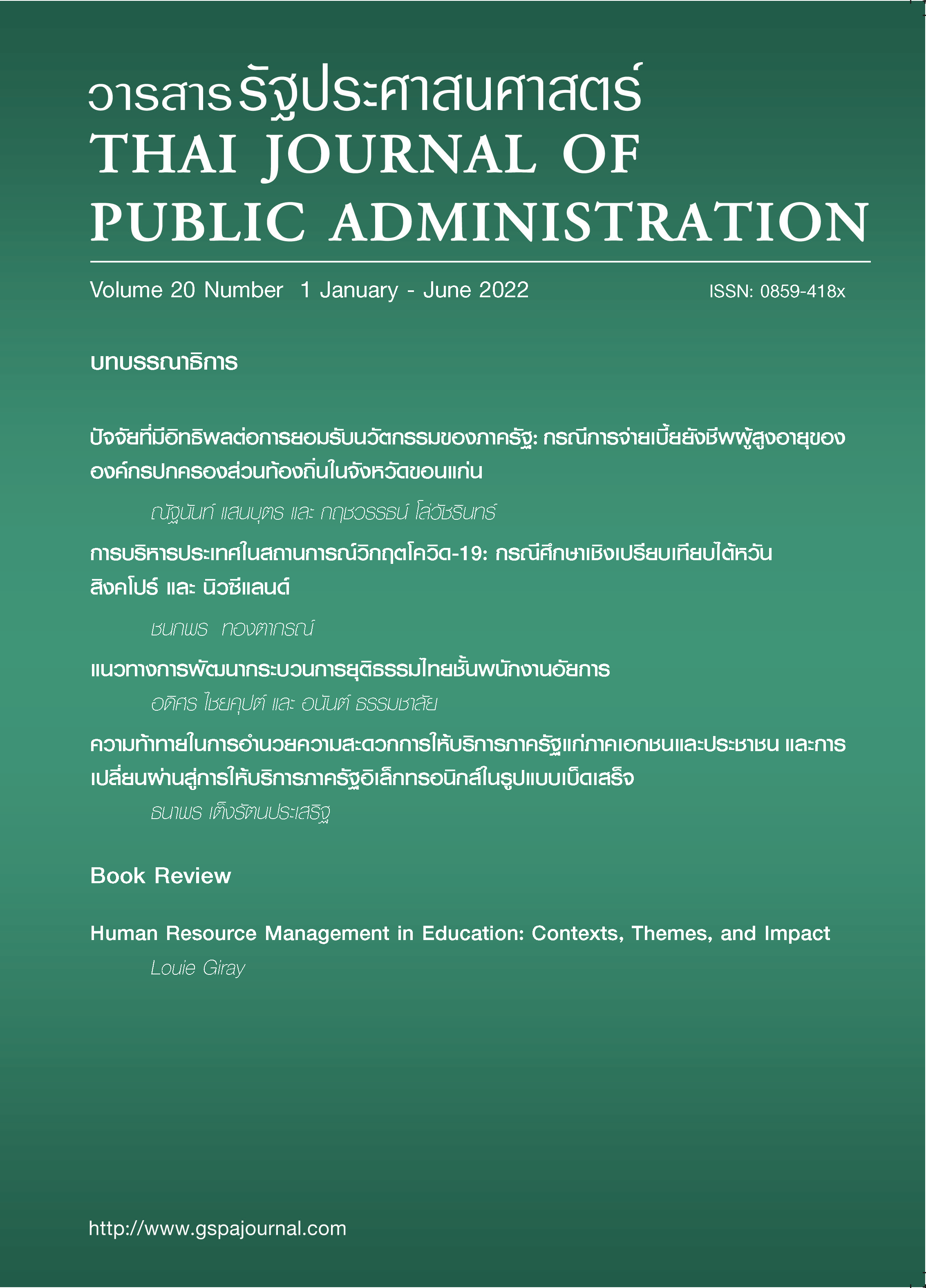 					View Vol. 20 No. 1 (2022): Thai Journal of Public Administration Volume 20 Number 1
				