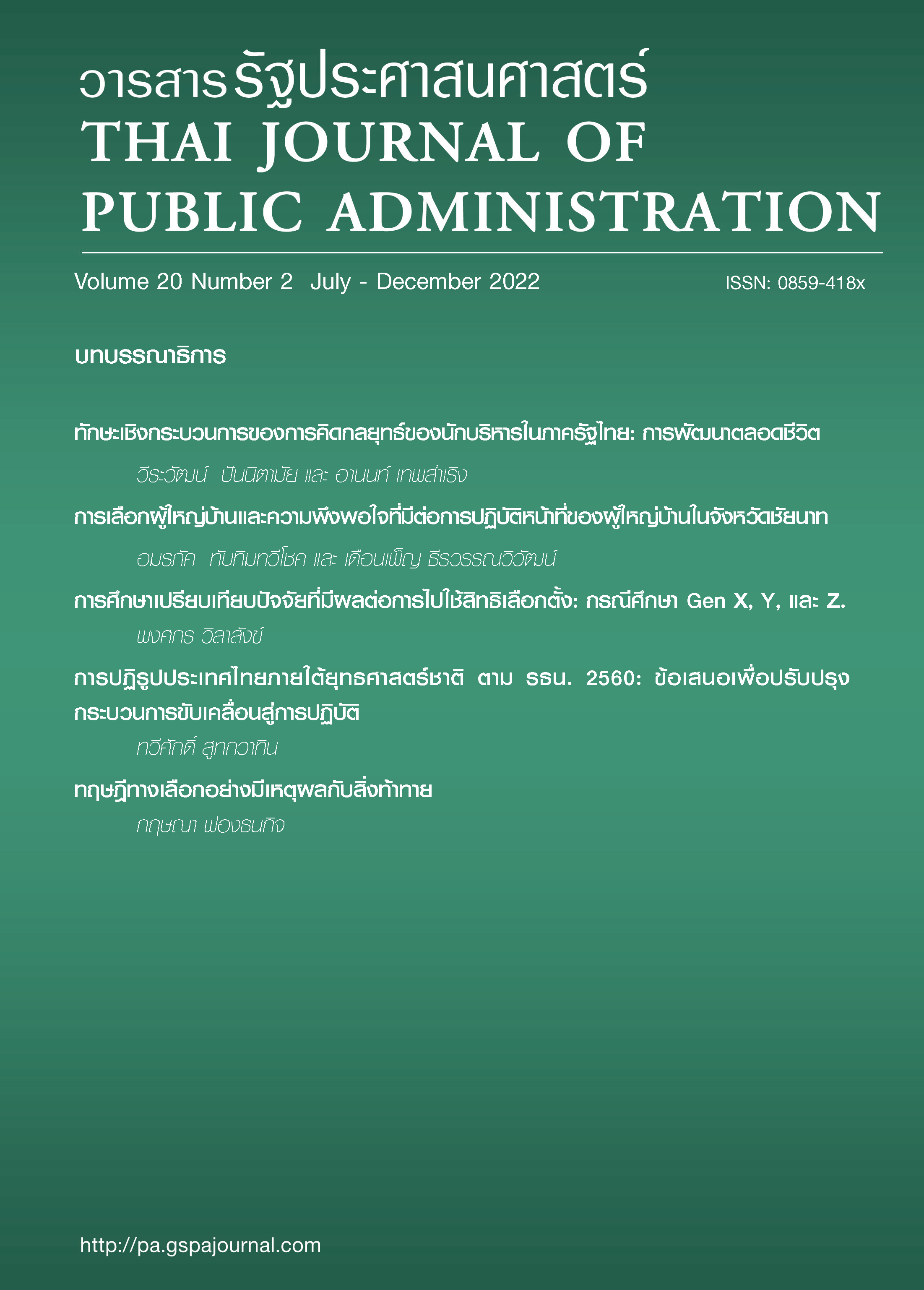 					View Vol. 20 No. 2 (2022): Thai Journal of Public Administration Volume 20 Number 2
				
