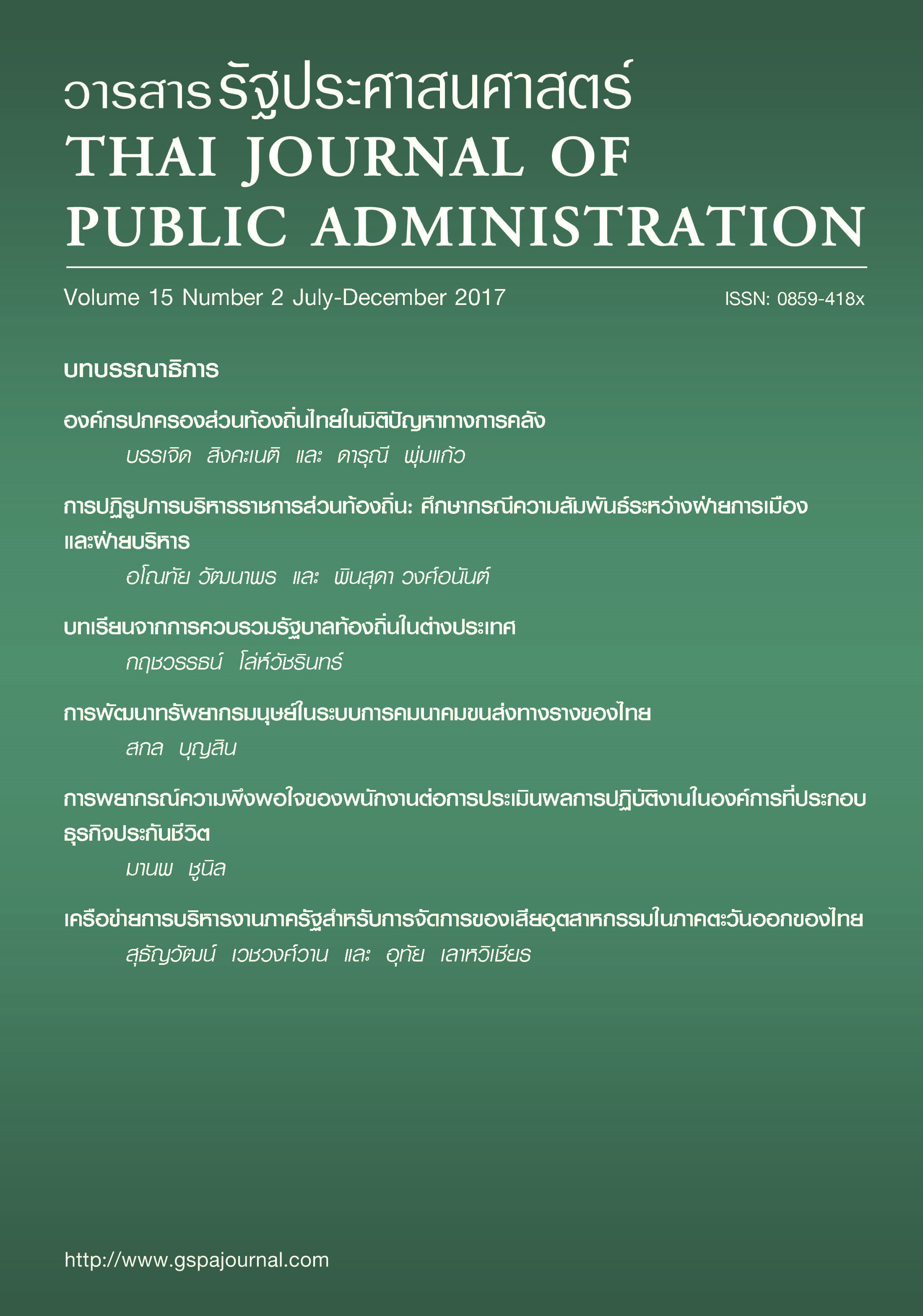 					View Vol. 15 No. 2 (2017): Thai Journal of Public Administration Volume 15 Number 2
				