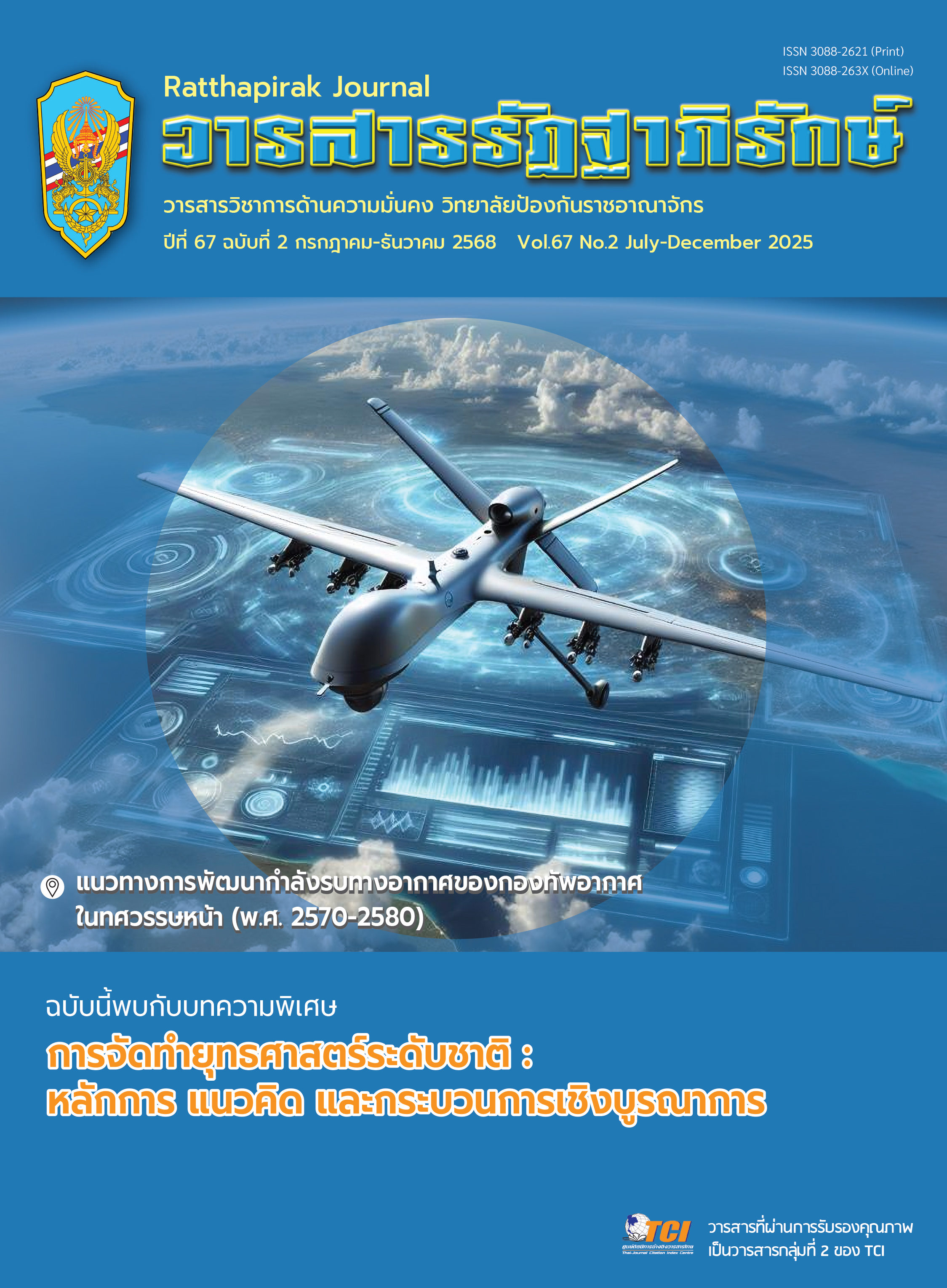 					ดู ปีที่ 67 ฉบับที่ 2 (2025): กรกฎาคม - ธันวาคม 2568
				