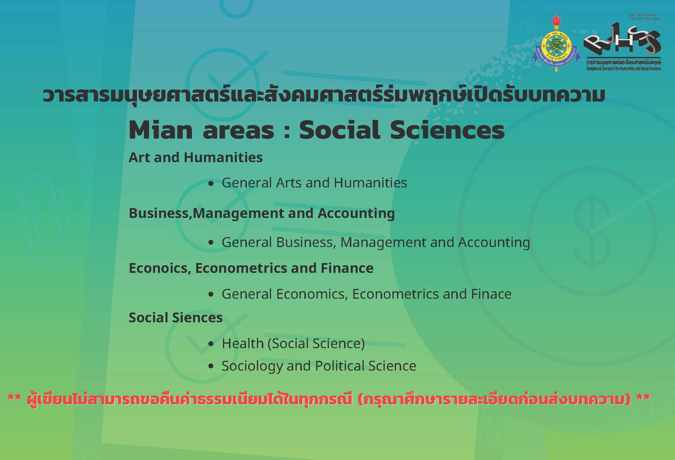 ปีที่ 35 ฉบับที่ 1 มกราคม - เมษายน 2560 ISSN 0125-7609 ยุทธศาสตร์การบริหารสังคมเพื่อก้าวสู่ ไทยแลนด์ 4.0:Social Management Strategy for Thailand 4.0)