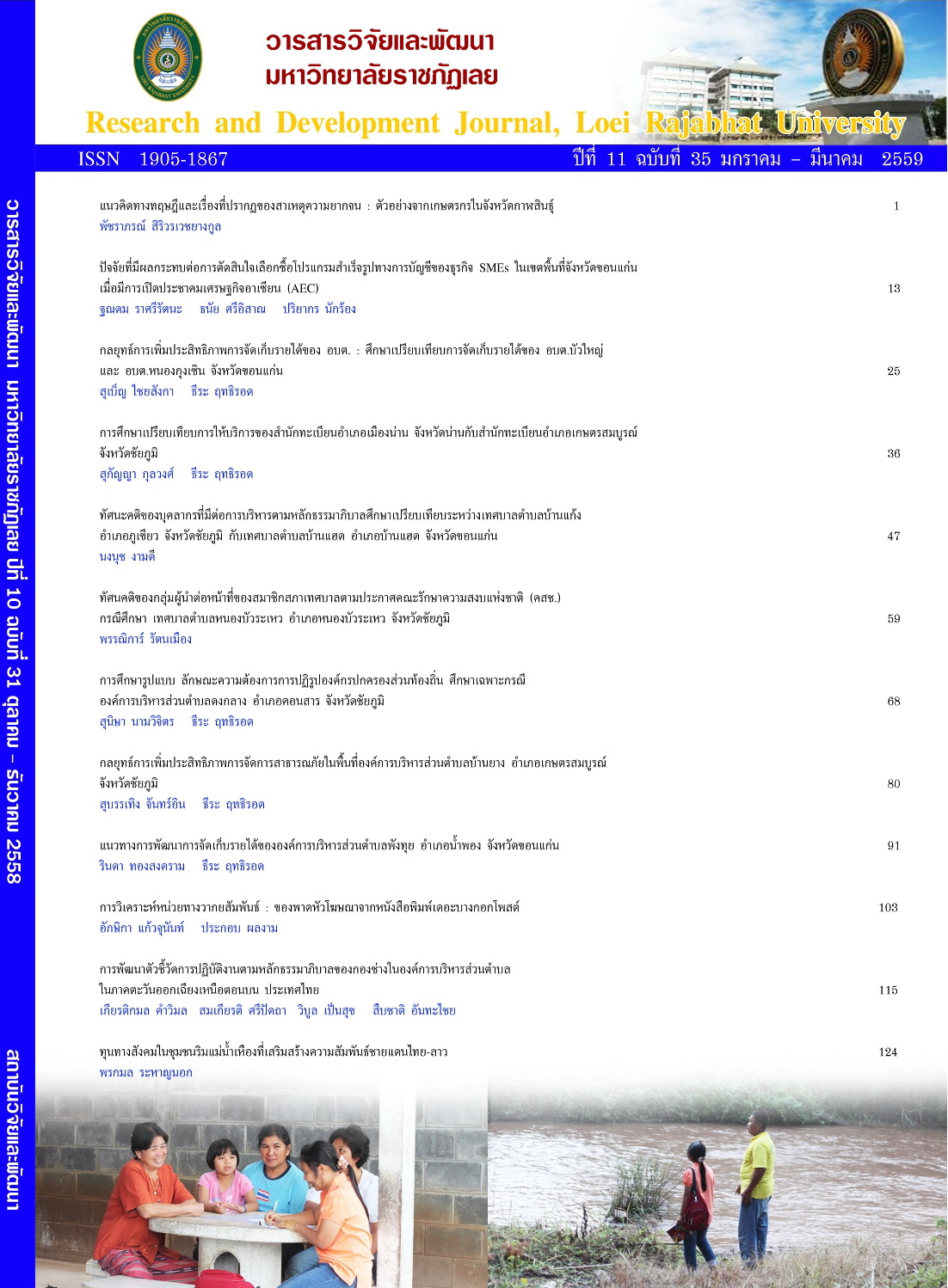 					ดู ปีที่ 11 ฉบับที่ 35 (2016): มกราคม - มีนาคม 2559
				