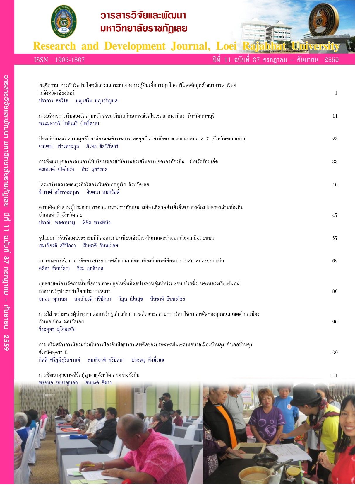 					ดู ปีที่ 11 ฉบับที่ 37 (2016): กรกฎาคม - กันยายน 2559
				