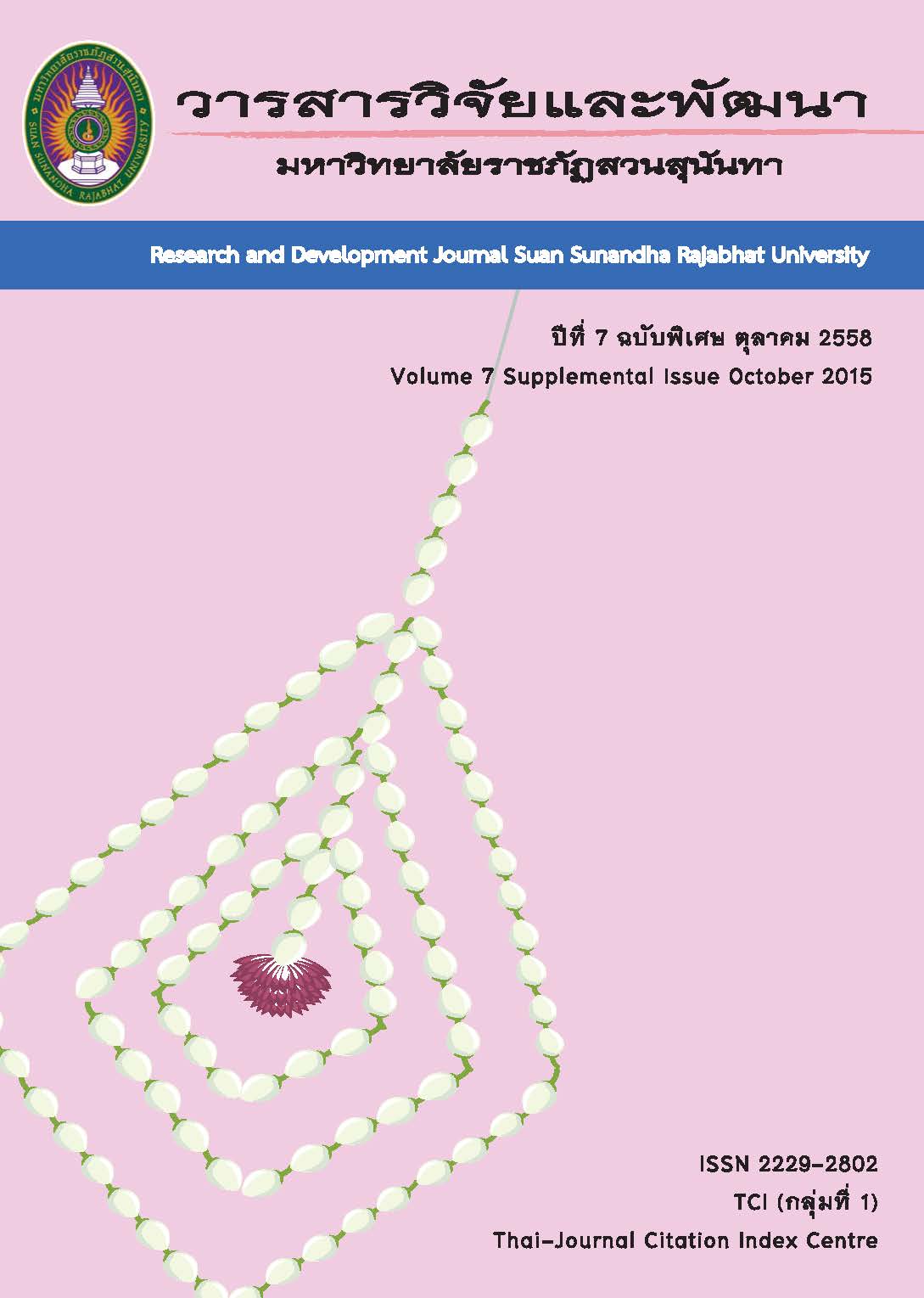 					View Vol. 7 No. 2 (2015): ฉบับมนุษยศาสตร์และสังคมศาสตร์ ปีที่ 7 2015 VOL.7
				