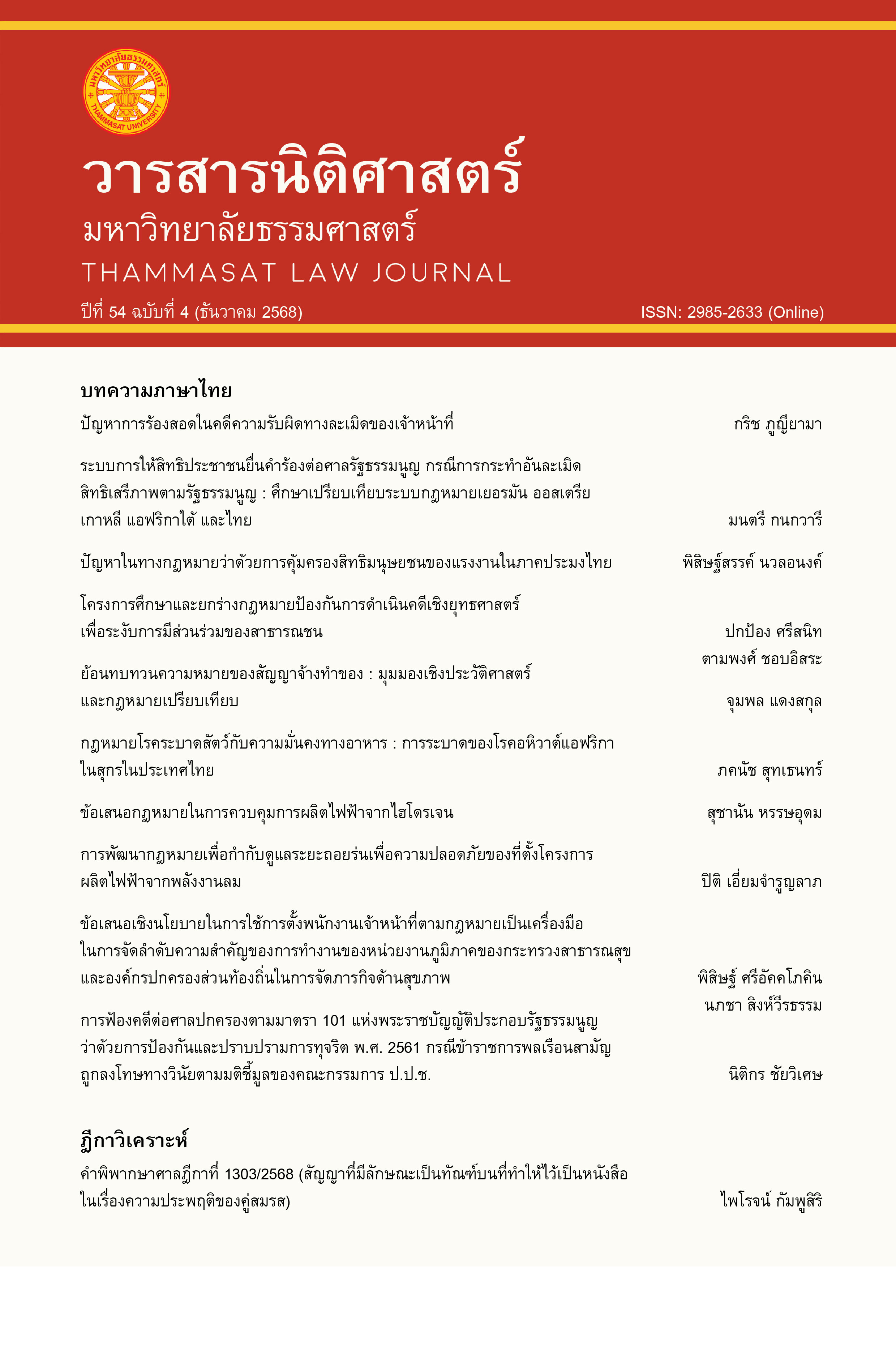 					ดู ปีที่ 54 ฉบับที่ 4 (ตุลาคม-ธันวาคม 2568) (2025): วารสารนิติศาสตร์ มหาวิทยาลัยธรรมศาสตร์
				