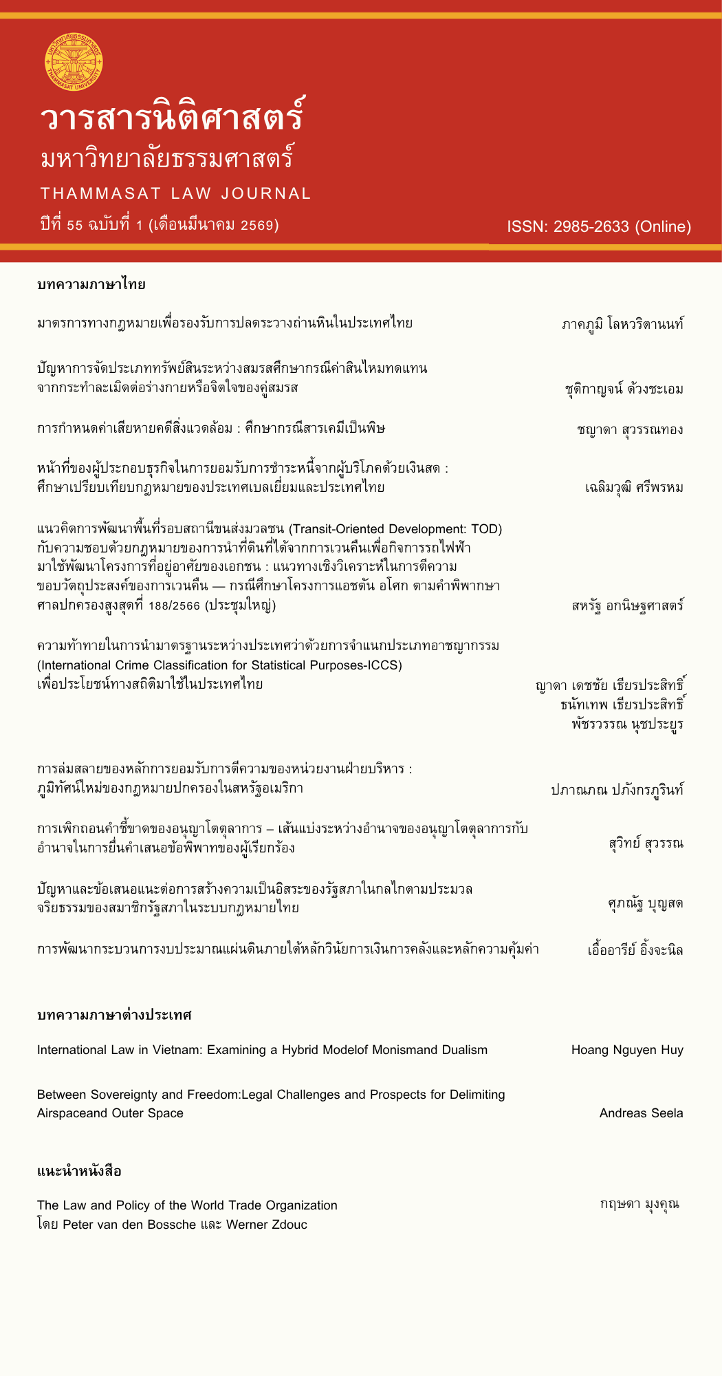 					ดู ปีที่ 55 ฉบับที่ 1 (มกราคม-มีนาคม 2569): วารสารนิติศาสตร์ มหาวิทยาลัยธรรมศาสตร์
				