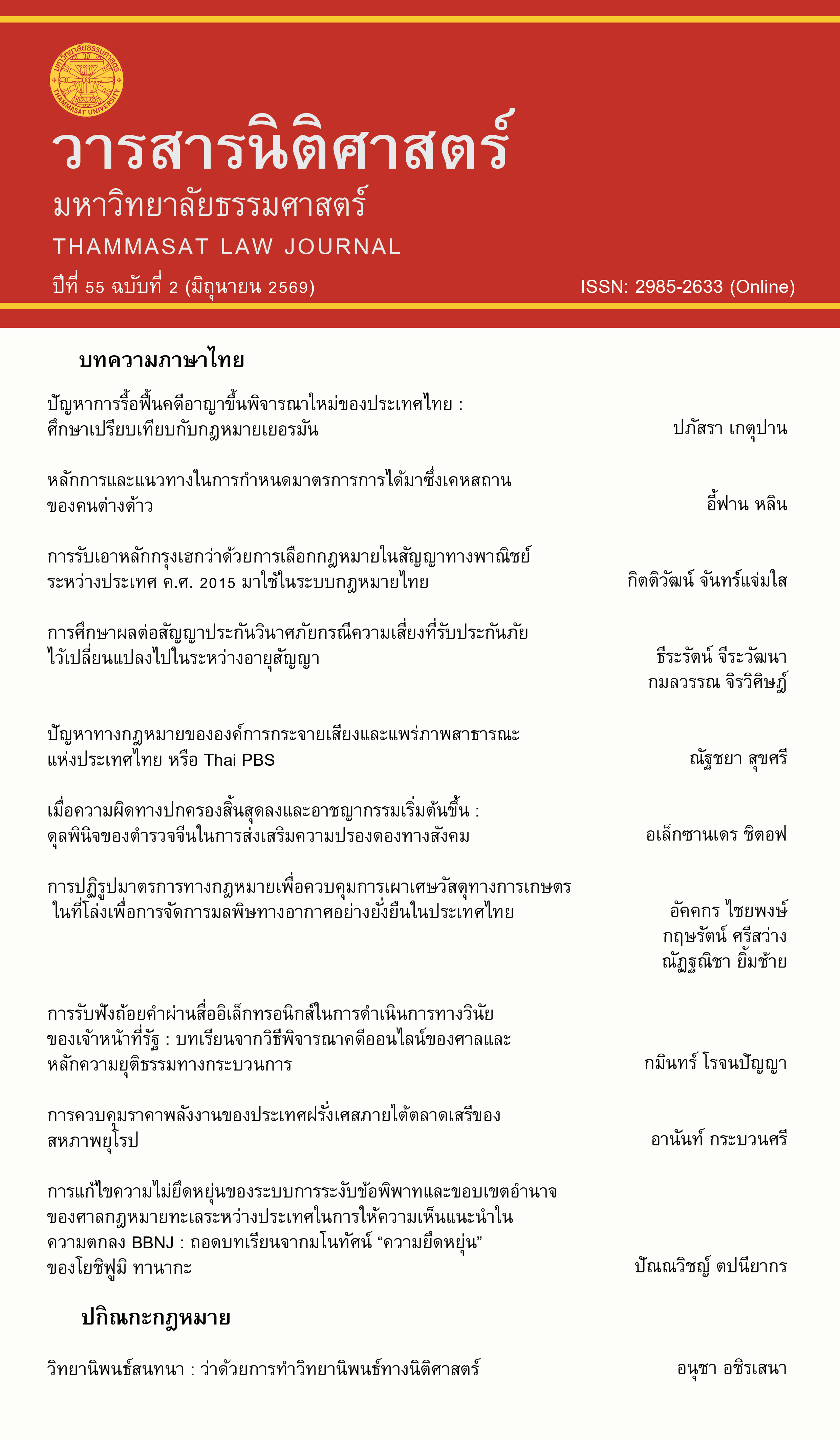 					ดู ปีที่ 55 ฉบับที่ 2 (เมษายน-มิถุนายน 2569) (2026): วารสารนิติศาสตร์ มหาวิทยาลัยธรรมศาสตร์
				