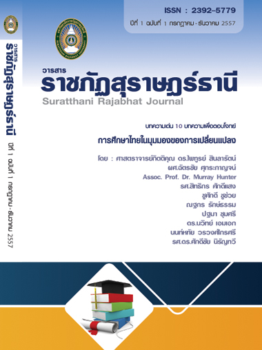 วารสารราชภัฏสุราษฎร์ธานีปีที่ 1 ฉบับที่ 1