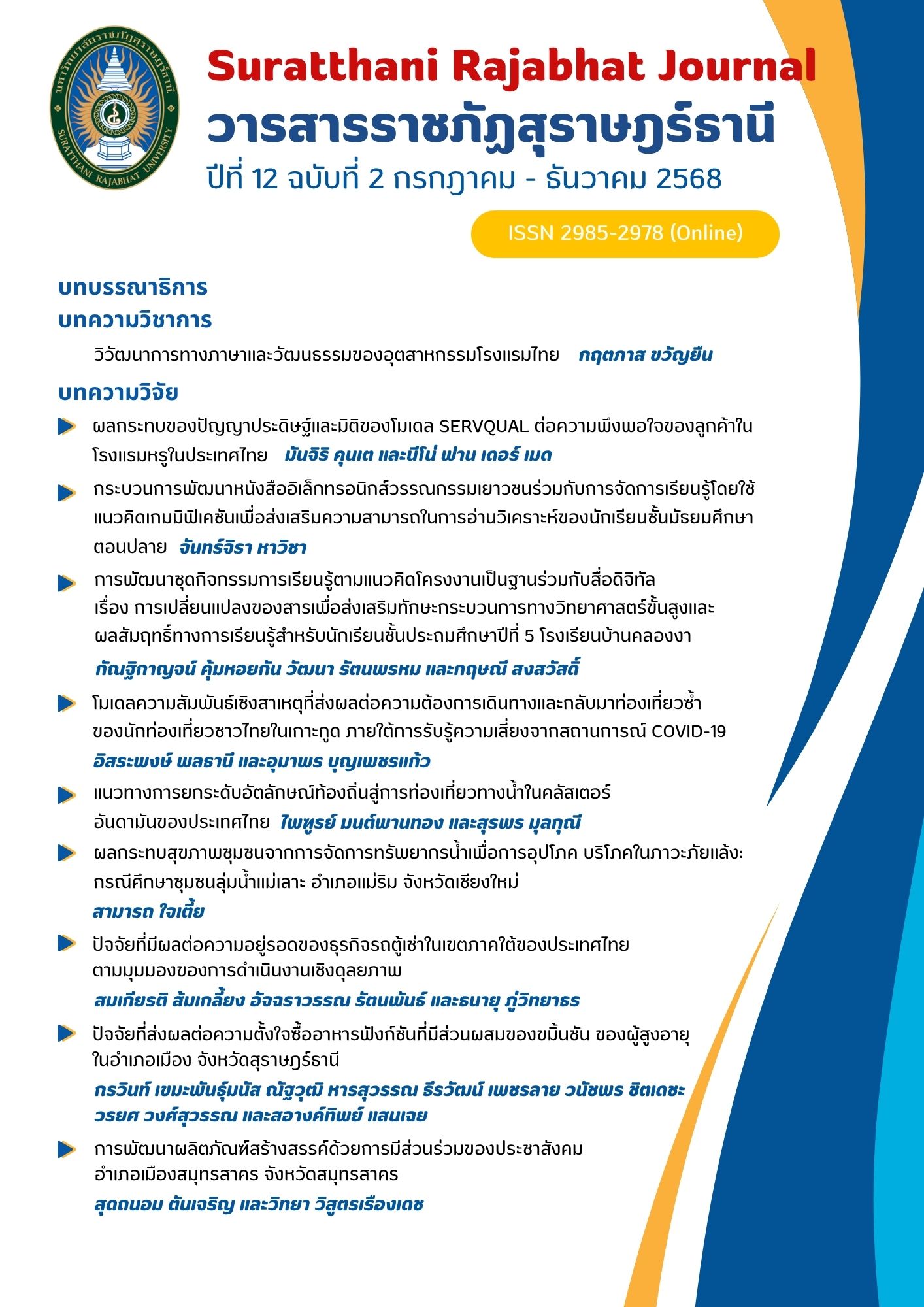 วารสารราชภัฏสุราษฎร์ธานีปีที่ 12 ฉบับที่ 2
