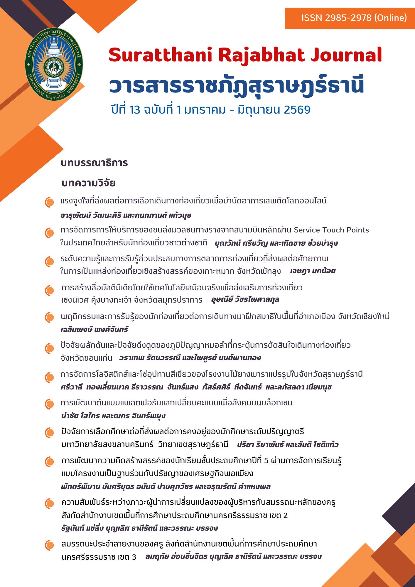 วารสารราชภัฏสุราษฎร์ธานีปีที่ 13 ฉบับที่ 1