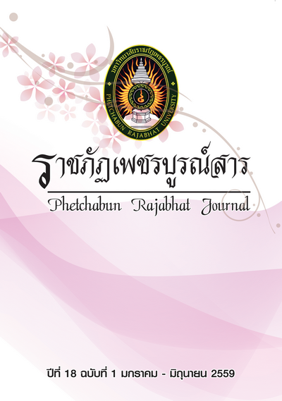 วารสารราชภัฏเพชรบูรณ์สาร ปีที่ 18 ฉบับที่ 1 มกราคม - มิถุนายน 2559