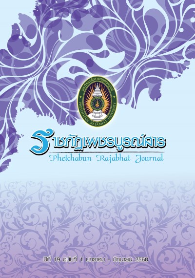 วารสารราชภัฏเพชรบูรณ์สาร ปีที่ 19 ฉบับที่ 1 มกราคม - มิถุนายน 2560
