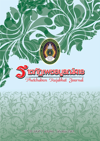 วารสารราชภัฏเพชรบูรณ์สาร ปีที่ 20 ฉบับที่ 1 มกราคม - มิถุนายน 2561