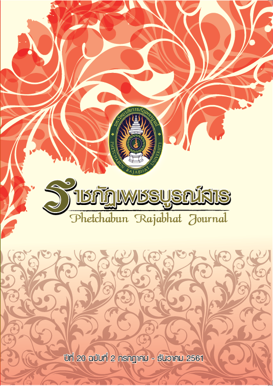 วารสารราชภัฏเพชรบูรณ์สาร ปีที่ 20 ฉบับที่ 2 กรกฎาคม - ธันวาคม 2561