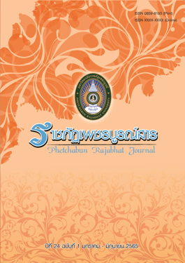 Phetchabun Rajabhat Journal Vol.24 No.1 January - June 2022