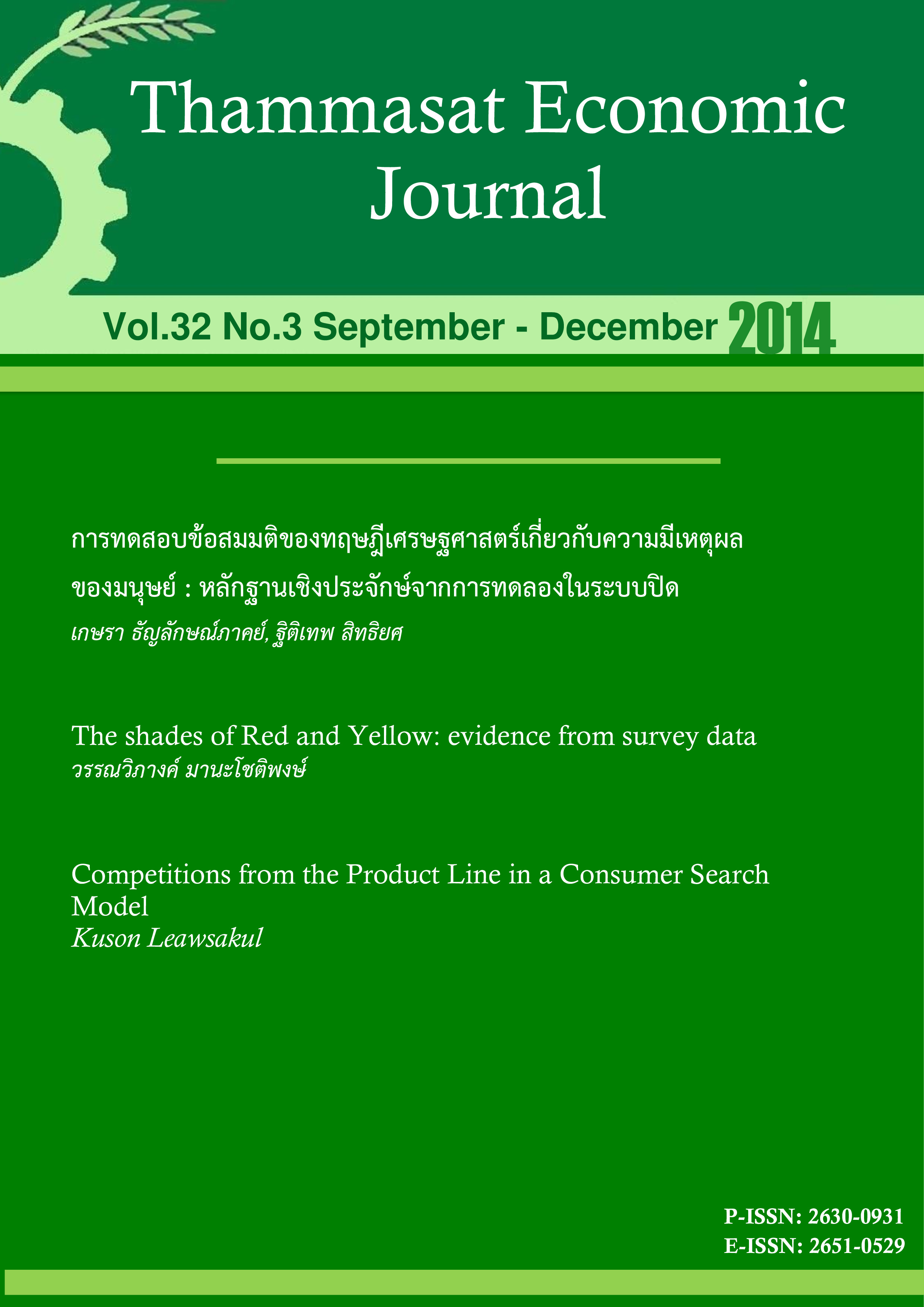 					View Vol. 32 No. 3 (2014): Thammasat Economic Journal
				