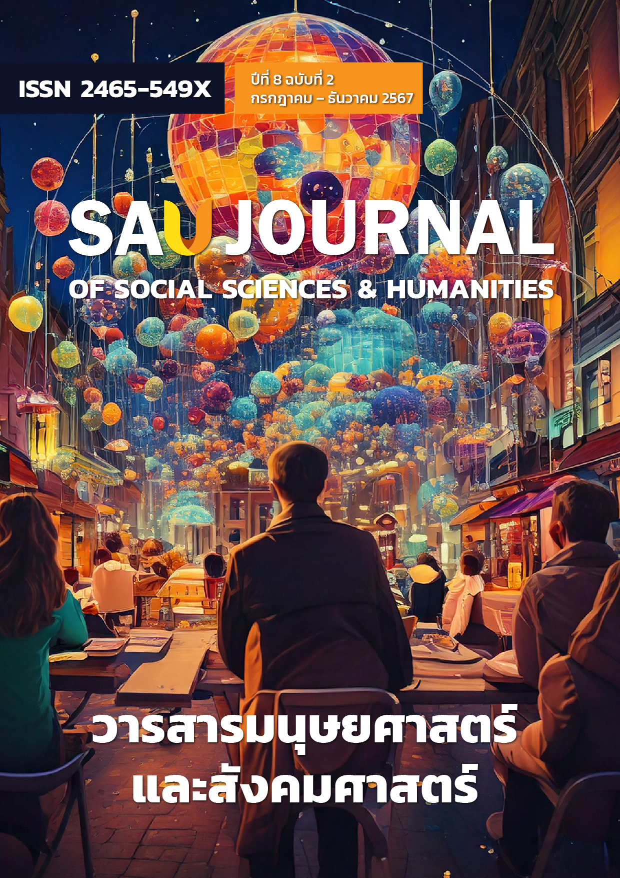 					ดู ปีที่ 8 ฉบับที่ 2 (2024): กรกฎาคม - ธันวาคม 2567
				