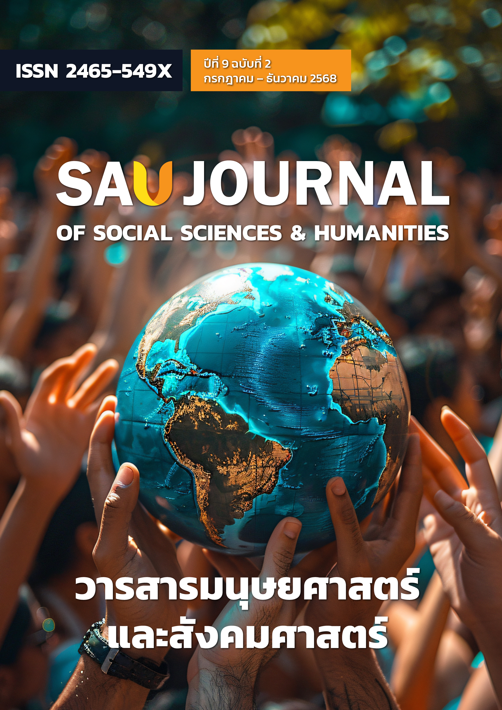 					ดู ปีที่ 9 ฉบับที่ 2 (2025): มิถุนายน - ธันวาคม 2568
				