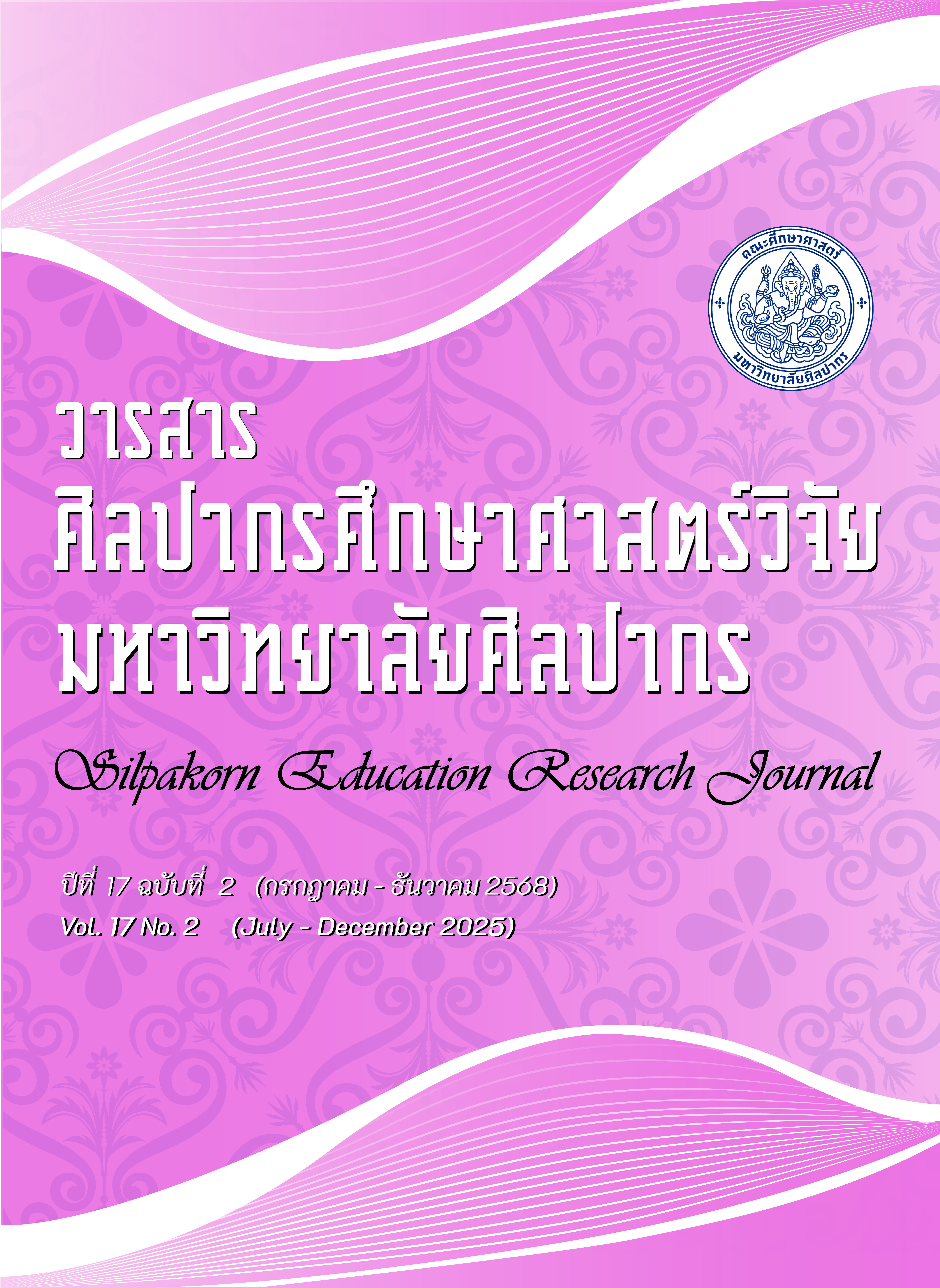 					ดู ปีที่ 17 ฉบับที่ 2 (2025): วารสารศิลปากรศึกษาศาสตร์วิจัย
				