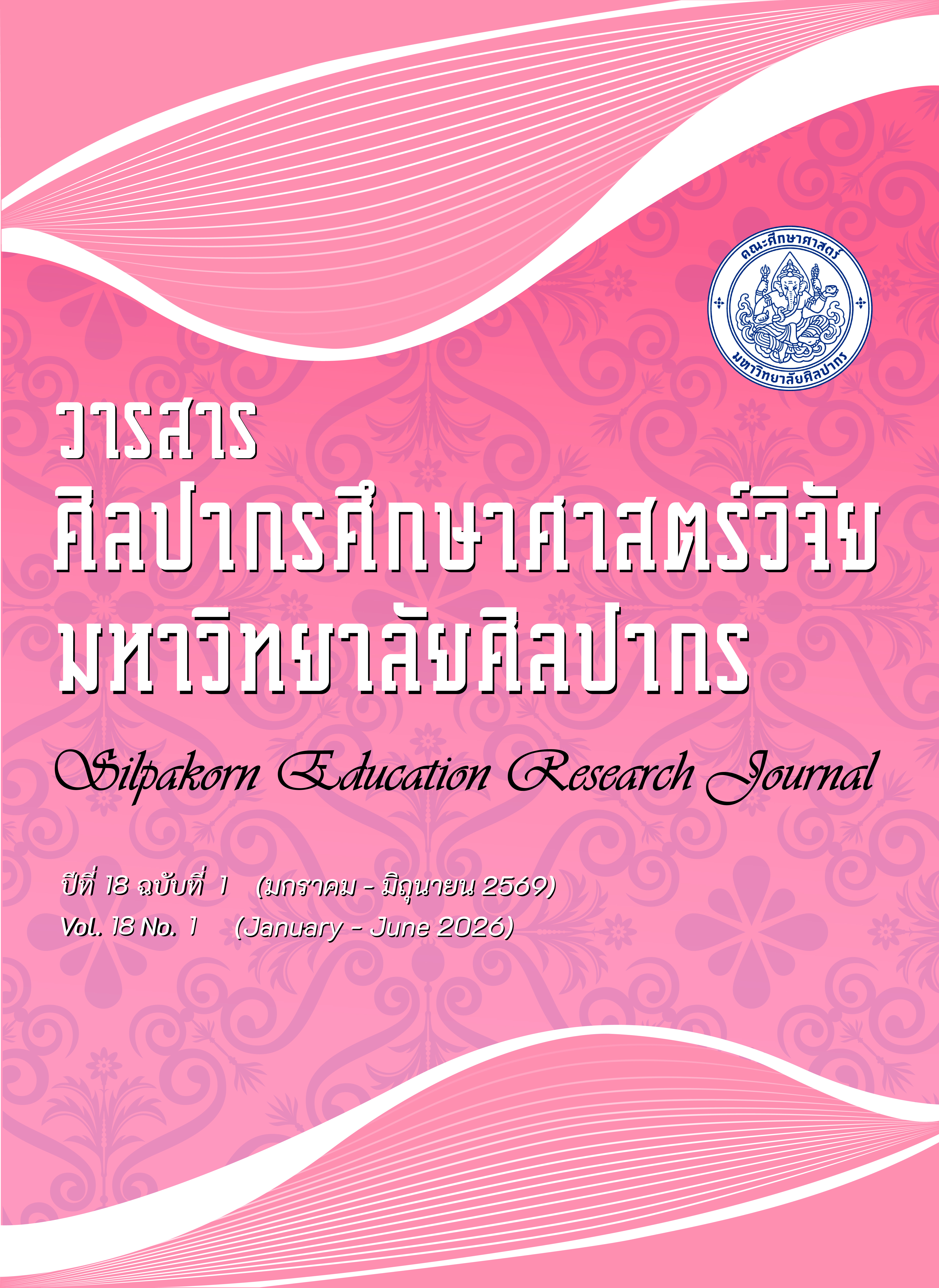 					ดู ปีที่ 18 ฉบับที่ 1 (2569): วารสารศิลปากรศึกษาศาสตร์วิจัย
				
