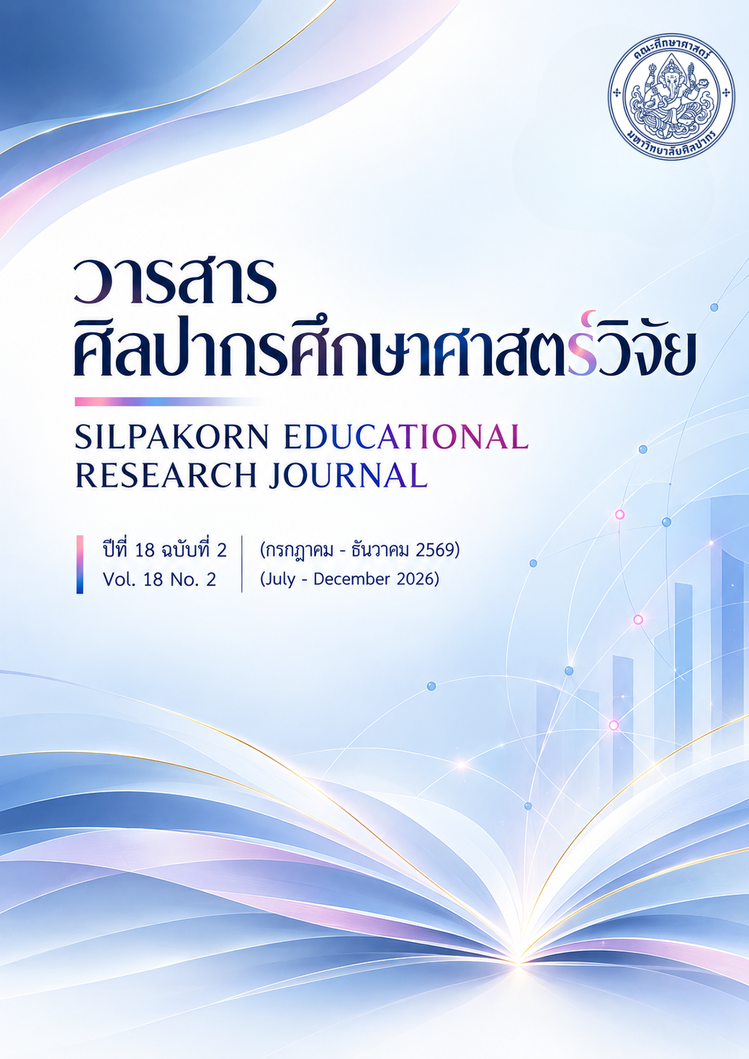 					ดู ปีที่ 18 ฉบับที่ 2 (2569): วารสารศิลปากรศึกษาศาสตร์วิจัย
				
