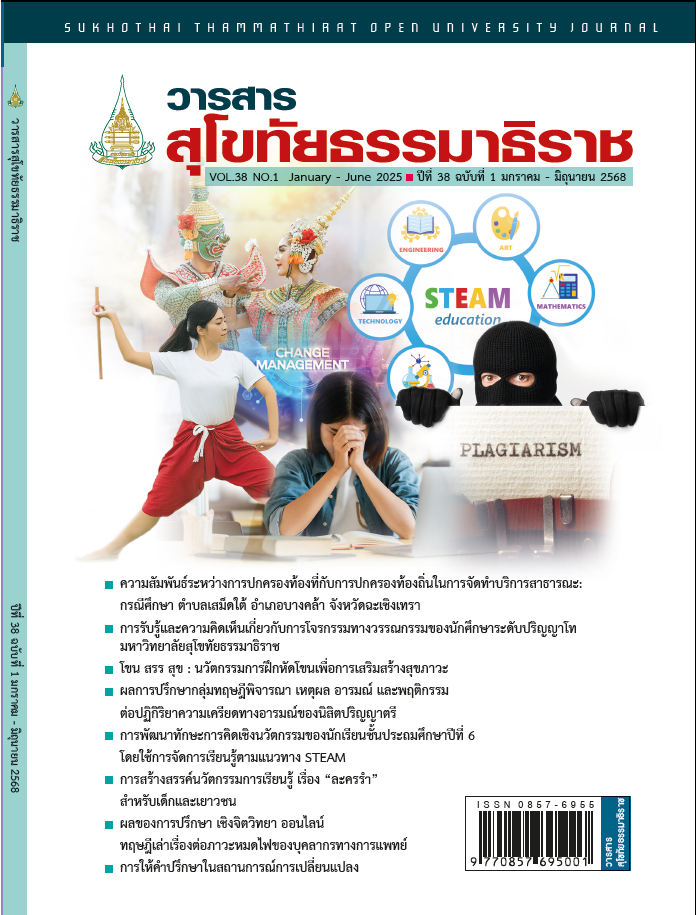 					ดู ปีที่ 38 ฉบับที่ 1 (2025): มกราคม - มิถุนายน 2568
				