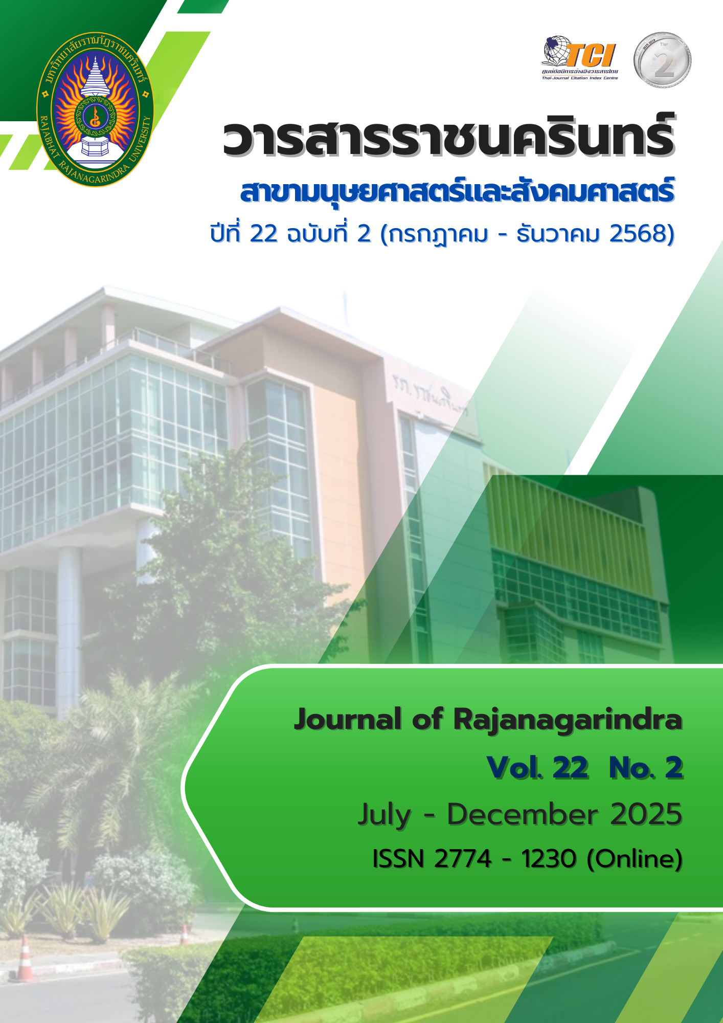 					ดู ปีที่ 22 ฉบับที่ 2 (2025): กรกฎาคม - ธันวาคม
				