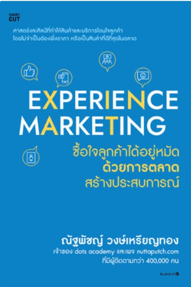ชื่อหนังสือ: Experience Marketing ซื้อใจลูกค้าได้อยู่หมัดด้วยการตลาดสร้างประสบการณ์ ผู้เขียน: ณัฐพัชญ์ วงษ์เหรียญทอง บทปริทัศน์หนังสือโดย: อำพร อำพรเดโช
