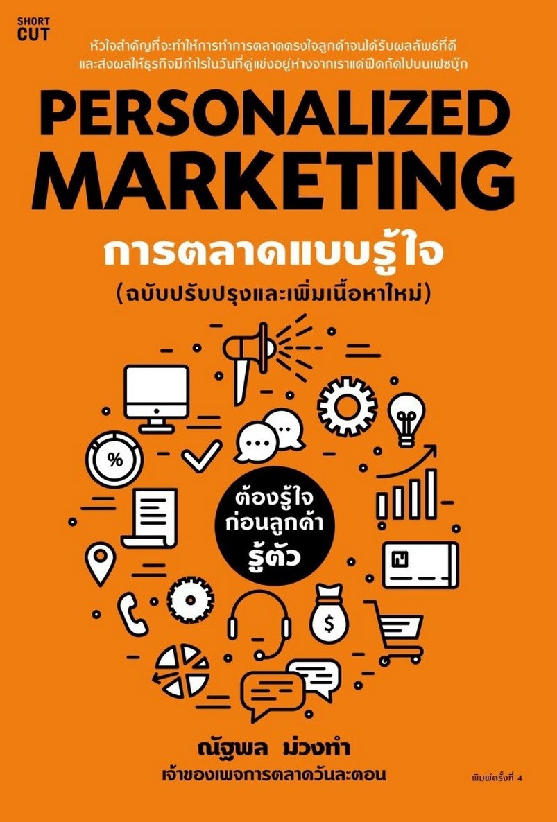 บทปริทัศน์หนังสือ (Book Review) “Personalized Marketing การตลาดแบบรู้ใจ (ฉบับปรับปรุง)” โดย พูนสวัสดิ์ แก้วเกียรติสกุล