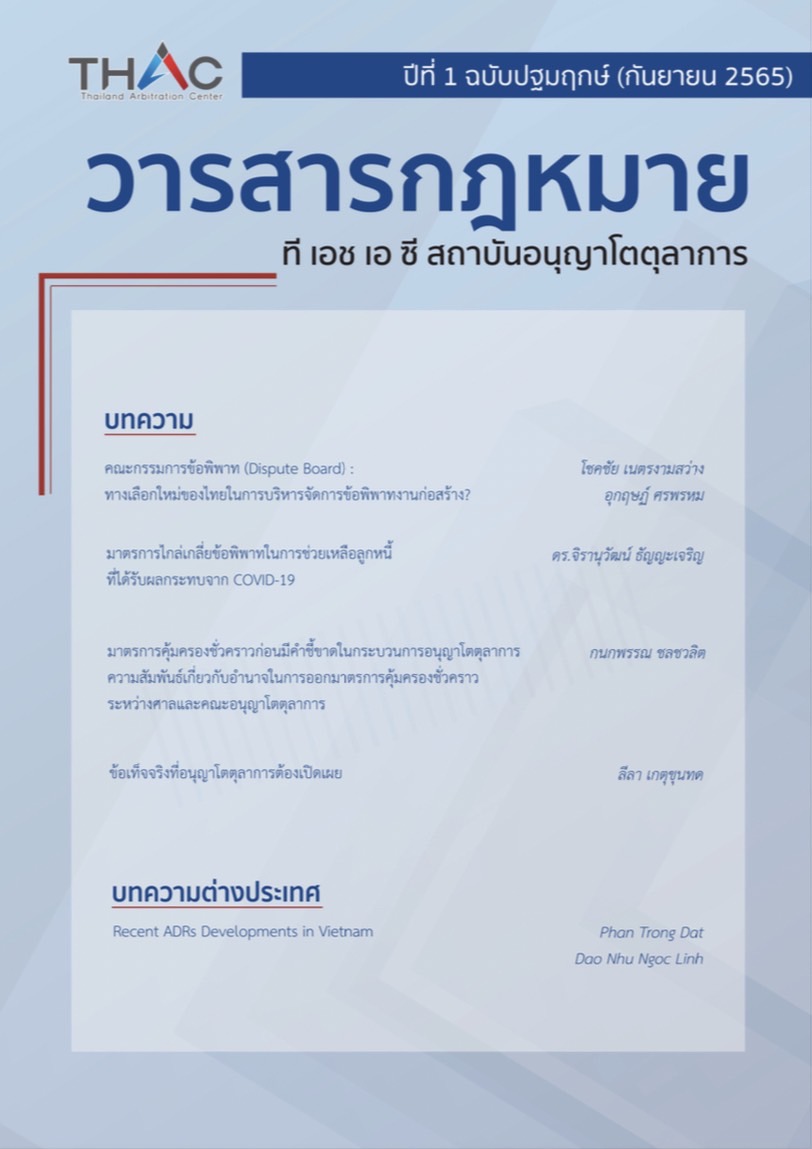					View Vol. 1 No. 1 (2565): Thailand Arbitration Center Law Journal
				