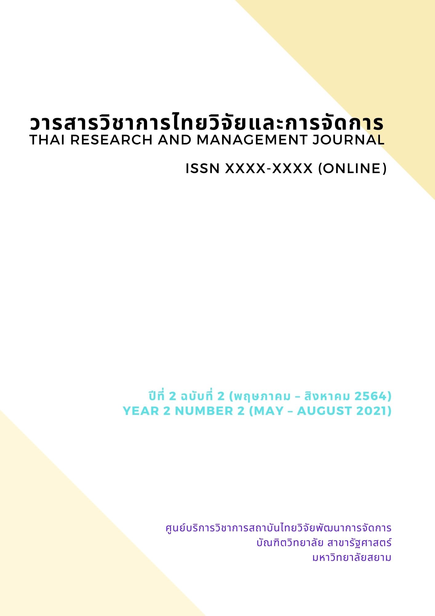 					ดู ปีที่ 2 ฉบับที่ 2 (2564): วารสารวิชาการไทยวิจัยและการจัดการ  Thai Research and Management Journal
				